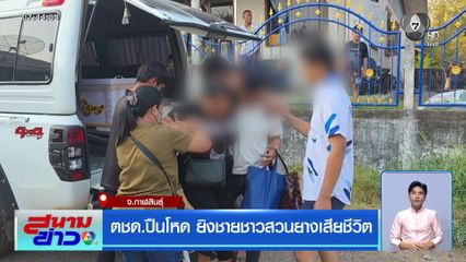 ตชด.ปืนโหด ยิงชายชาวสวนยางเสียชีวิต