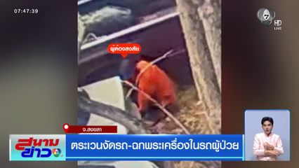 ตระเวนงัดรถ-ฉกพระเครื่องในรถผู้ป่วย