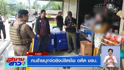 คนร้ายบุกจ่อยิงปลิดชีพ อดีต ชรบ.