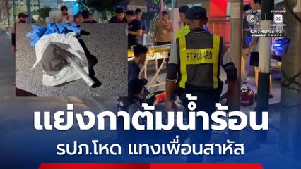 แย่งกาต้มน้ำร้อน รปภ.โหด แทงเพื่อนสาหัส