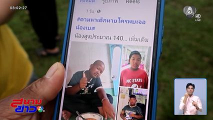 เด็ก 12 ขวบ หายจากบ้าน 4 วัน จ.ยะลา