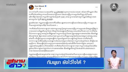 กัมพูชา ยังไว้ใจได้ ?