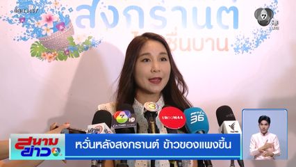 หวั่นหลังสงกรานต์ ข้าวของแพงขึ้น