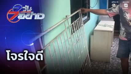 7 วัน 7 อย่าง : โจรใจดี