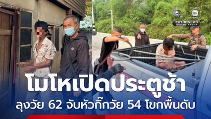 โมโหเปิดประตูช้าลุงวัย 62 จับหัวกิ๊กวัย 54 โขกพื้นดับ