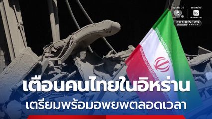 สถานทูตไทยในกรุงเตหะราน เตือนคนไทยในอิหร่านเตรียมอพยพ