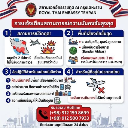 สถานทูตไทยในกรุงเตหะราน เตือนคนไทยในอิหร่านเตรียมอพยพ