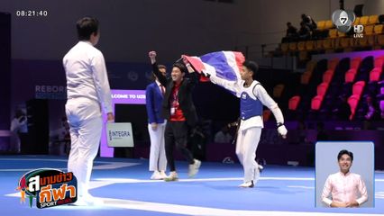 กันดั้ม กัญจน์บุษกร คว้าเหรียญทองแรกให้จอมเตะไทย ศึกเทควันโดเยาวชนชิงแชมป์โลก 2026