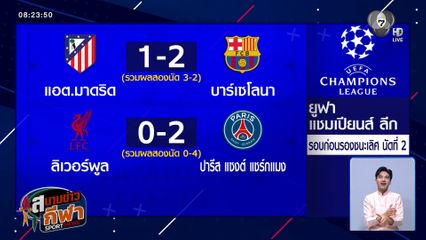 เปแอสเช บุกอัด ลิเวอร์พูล 2-0 ลิ่วรอบรองฯ ยูฟ่า แชมเปี้ยนส์ ลีก