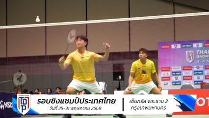 ร่วมลุ้นแชมป์ แบดมินตันรายการ SAT NSDF Badminton Thai Domestic Power 2026 รอบชิงแชมป์ประเทศไทย 25-31 พ.ค.69