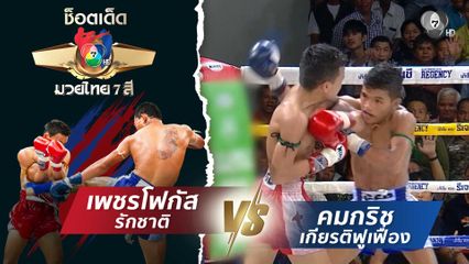 เพชรโฟกัส รักชาติ vs คมกริช เกียรติฟูเฟื่อง | ช็อตเด็ดแม่ไม้มวยไทย 7 สี