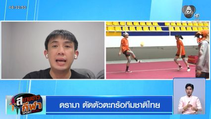 ดรามา ตัดตัวตะกร้อทีมชาติไทย