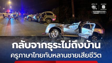 กลับจากธุระไม่ถึงบ้าน รถเสียหลักชนป้ายบอกทางพลิกคว่ำ ครูภาษาไทยกับหลานชายเสียชีวิต