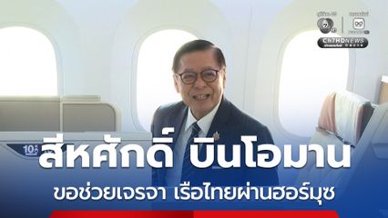 สีหศักดิ์ บินโอมาน เจรจาเปิดทางเรือสินค้าไทยผ่านช่องแคบฮอร์มุซ