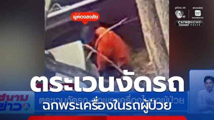 ตระเวนงัดรถ-ฉกพระเครื่องในรถผู้ป่วย