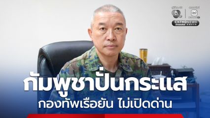 กองทัพเรือยืนยัน ไม่เปิดด่าน ชี้กัมพูชาปั่นบิดเบือนข้อเท็จจริง ปั่นกระแส