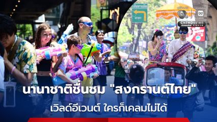 สงกรานต์ไทยกระหึ่ม! ทั่วโลกยกย่อง ‘มรดกโลก’ ใครก็เคลมไม่ได้