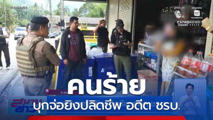 คนร้ายบุกจ่อยิงปลิดชีพ อดีต ชรบ.