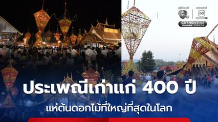 ประเพณีเก่าแก่ 400 ปี แห่ต้นดอกไม้ที่ใหญ่ที่สุดในโลก