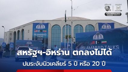 เปิดปมเจรจาล่ม ! สื่อเผยสหรัฐฯ เสนอ 20 ปี อิหร่านเสนอ 5 ปี ปม 'ระงับนิวเคลียร์'