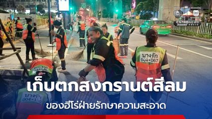 เก็บตกสงกรานต์สีลม กับภารกิจของฮีโร่ฝ่ายรักษาความสะอาด สำนักงานเขตบางรัก