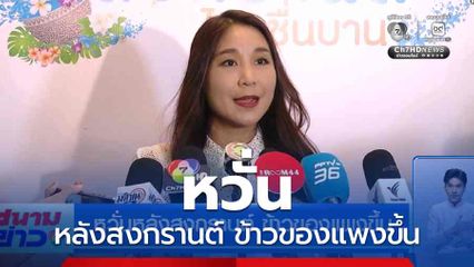 หวั่นหลังสงกรานต์ ข้าวของแพงขึ้น