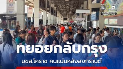 บขส.โคราชคึกคึก ปชช.ขนสัมภาระ และข้าวสารอาหารแห้งเดินทางกลับเข้ากรุงเทพฯ