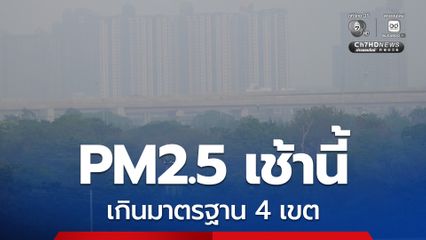 PM2.5 กทม.แนวโน้มเพิ่มขึ้น เช้านี้เกินมาตรฐาน 4 เขต