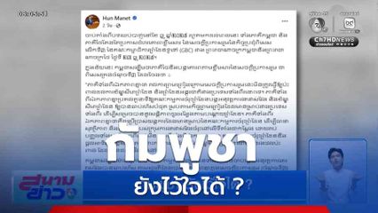 กัมพูชา ยังไว้ใจได้ ?