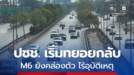 ประชาชนเริ่มทยอยเดินทางกลับหลังหยุดยาวเทศกาลสงกรานต์ M6 ยังคล่องตัว ไร้อุบัติเหตุ ถนนมิตรภาพรถหนาแน่นแต่ยังไหลลื่น