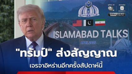 ทรัมป์ ส่งสัญญาณ เจรจาอิหร่านอีกครั้งสัปดาห์นี้