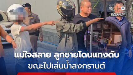 แม่ใจสลายลูกชาย 16 ปี ถูกวัยรุ่นแทงดับขณะเล่นสงกรานต์ ตร ตามรวบได้ 2 คน