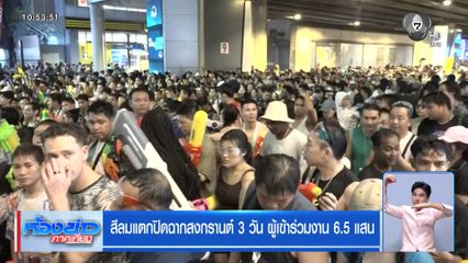 สีลมแตกปิดฉากสงกรานต์ 3 วัน ผู้เข้าร่วมงาน 6.5 แสน