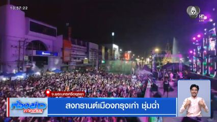 สงกรานต์เมืองกรุงเก่า ชุ่มฉ่ำ