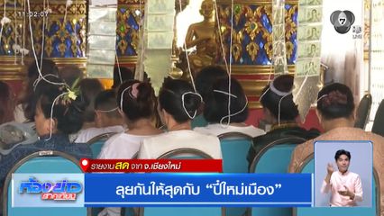 ลุยกันให้สุดกับ ปี๋ใหม่เมือง