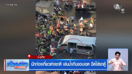 นักท่องเที่ยวต่างชาติ เล่นน้ำเกินขอบเขต ฉีดใส่รถตู้