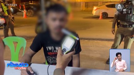 เมาแล้วขี่ไม่ยอมเข้าด่าน สุดท้ายเป่าพุ่ง 239 mg%