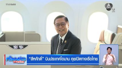 สีหศักดิ์ บินประเทศโอมาน คุยเปิดทางเรือไทย