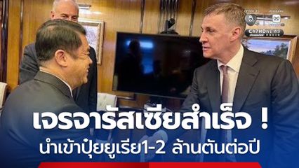 สุริยะ เจรจารัสเซียสำเร็จ  นำเข้าปุ๋ยยูเรีย1-2 ล้านตันต่อปี