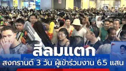 สีลมแตกปิดฉากสงกรานต์ 3 วัน ผู้เข้าร่วมงาน 6.5 แสน