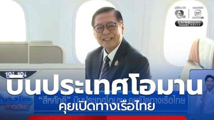 สีหศักดิ์ บินประเทศโอมาน คุยเปิดทางเรือไทย