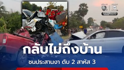 กลับไม่ถึงบ้าน อุบัติเหตุสลด รถหรูชนประสานงารถกระบะ ดับ 2 สาหัส 3