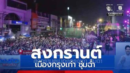 สงกรานต์เมืองกรุงเก่า ชุ่มฉ่ำ