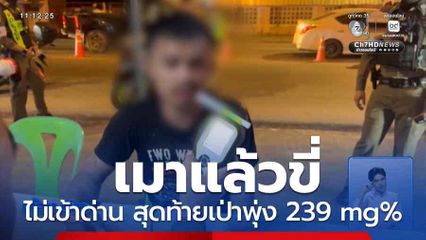 เมาแล้วขี่ไม่ยอมเข้าด่าน สุดท้ายเป่าพุ่ง 239 mg%