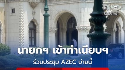 นายกฯ อนุทิน เข้าทำเนียบฯ ร่วมประชุม AZEC บ่ายนี้ หนุนเปลี่ยนผ่านพลังงานสะอาด