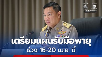 ปลัด มท. กำชับผู้ว่าฯ “เหนือ-อีสาน-กลาง” เตรียมแผนเผชิญเหตุรับมือพายุช่วง 16-20 เม.ย. นี้