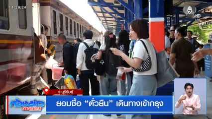 ยอมซื้อ "ตั๋วยืน" เดินทางเข้ากรุง