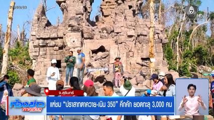 แห่ชม "ปราสาทตาควาย-เนิน 350" คึกคัก ยอดทะลุ 3,000 คน