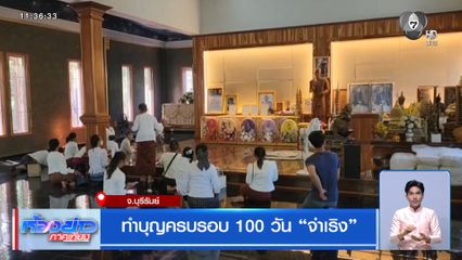 ทำบุญครบรอบ 100 วัน "จ่าเริง"