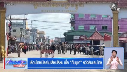 เตือนไทยเปิดด่านเสียเปรียบ เชื่อ "กัมพูชา" หวังดินแดนไทย